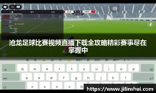 沧龙足球比赛视频直播下载全攻略精彩赛事尽在掌握中