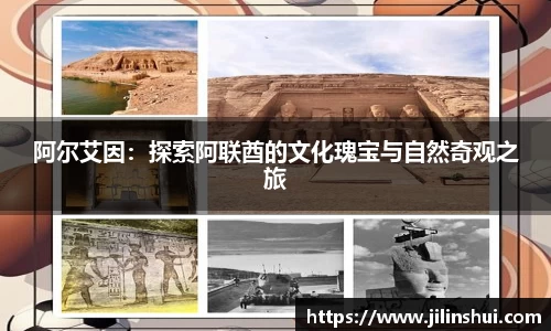 阿尔艾因：探索阿联酋的文化瑰宝与自然奇观之旅