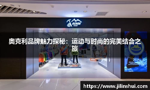 奥克利品牌魅力探秘：运动与时尚的完美结合之旅