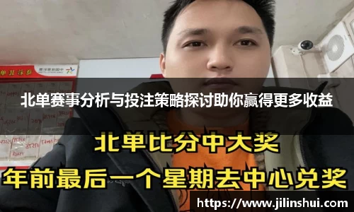 北单赛事分析与投注策略探讨助你赢得更多收益