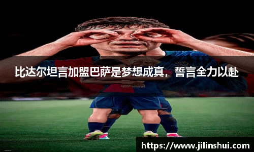比达尔坦言加盟巴萨是梦想成真，誓言全力以赴