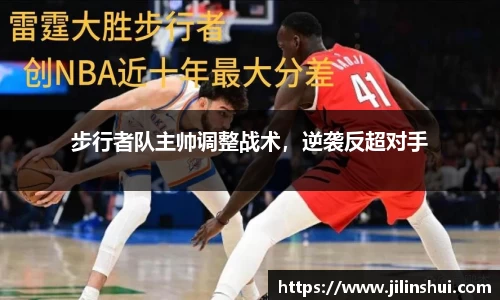步行者队主帅调整战术，逆袭反超对手