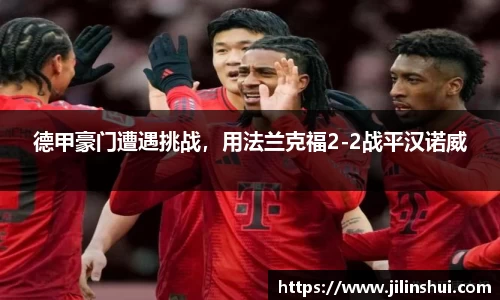 德甲豪门遭遇挑战，用法兰克福2-2战平汉诺威