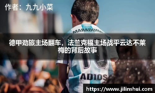 德甲劲旅主场翻车，法兰克福主场战平云达不莱梅的背后故事