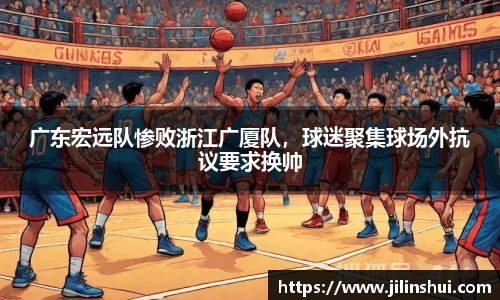 广东宏远队惨败浙江广厦队，球迷聚集球场外抗议要求换帅