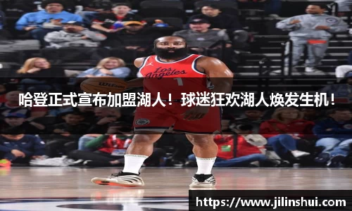 哈登正式宣布加盟湖人！球迷狂欢湖人焕发生机！