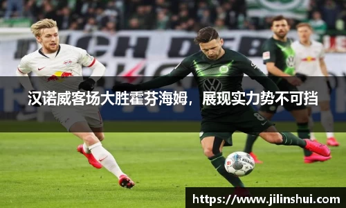 汉诺威客场大胜霍芬海姆，展现实力势不可挡