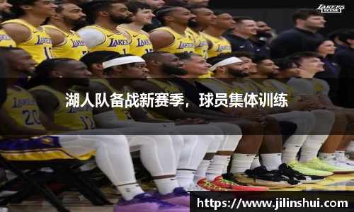 湖人队备战新赛季，球员集体训练
