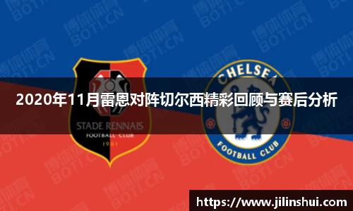 2020年11月雷恩对阵切尔西精彩回顾与赛后分析