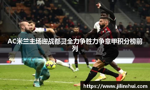 AC米兰主场迎战都灵全力争胜力争意甲积分榜前列