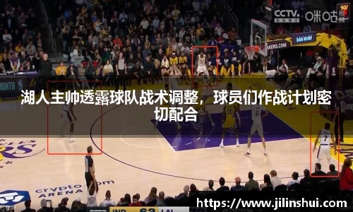湖人主帅透露球队战术调整，球员们作战计划密切配合