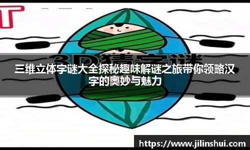 三维立体字谜大全探秘趣味解谜之旅带你领略汉字的奥妙与魅力