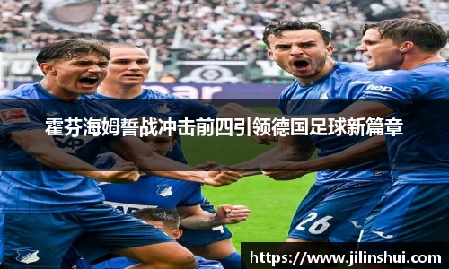 霍芬海姆誓战冲击前四引领德国足球新篇章