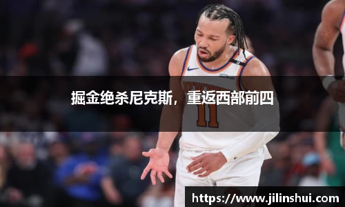 掘金绝杀尼克斯，重返西部前四