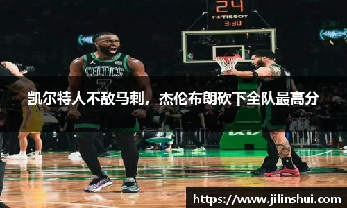 凯尔特人不敌马刺，杰伦布朗砍下全队最高分