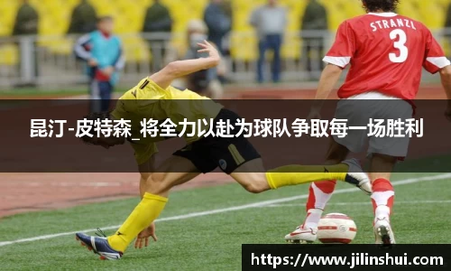 昆汀-皮特森_将全力以赴为球队争取每一场胜利